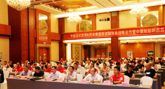 中策橡膠集團和西安市道路運輸協(xié)會于8月15日共同舉辦了戰(zhàn)略合作暨中策輪胎新品品鑒會，活動在陜西世紀(jì)金源大酒店盛大舉行。