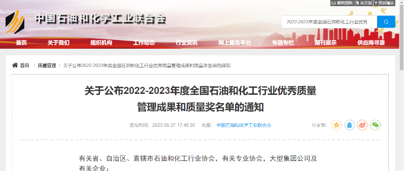 中國石油和化學(xué)工業(yè)聯(lián)合會(huì)公布了2022-2023年度全國石油和化工行業(yè)的杰出質(zhì)量管理成就以及質(zhì)量獎(jiǎng)項(xiàng)的名單。在經(jīng)過嚴(yán)格評(píng)選和篩選后，共有541項(xiàng)卓越的質(zhì)量管理成果脫穎而出，充分展示了我國石油和化工行業(yè)在質(zhì)量領(lǐng)域的持續(xù)創(chuàng)新和進(jìn)步。