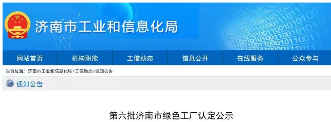 經濟南市工業和信息化局審核推薦，專家組評審認定，濟南恒譽環?？萍脊煞萦邢薰?以下簡稱“恒譽環?！?已成功入選“綠色工廠”名單，成為僅有的環保領域上市企業。這次入選再次充分肯定了恒譽環保在推動綠色高質量發展和循環經濟方面所取得的成就。