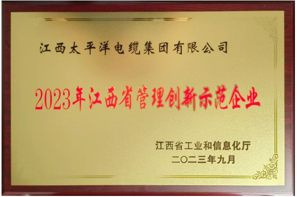 江西省工信廳發(fā)布了2023年度江西省管理創(chuàng)新示范企業(yè)名單，江西太平洋集團(tuán)脫穎而出，榮獲了“2023年度江西省管理創(chuàng)新示范企業(yè)”稱號。