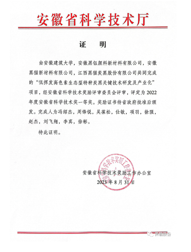安徽省科學(xué)技術(shù)廳公布了2022年度科學(xué)技術(shù)獎(jiǎng)評(píng)審結(jié)果。在這次的評(píng)審中，安徽建筑大學(xué)與安徽黑鈺顏料新材料有限公司、安徽黑貓新材料有限公司以及江西黑貓?zhí)亢诠煞萦邢薰韭?lián)合開展的項(xiàng)目脫穎而出，榮獲了安徽省科學(xué)技術(shù)獎(jiǎng)的一等獎(jiǎng)，這一成就是對(duì)他們?cè)诳萍碱I(lǐng)域取得的突破性成果的高度認(rèn)可。