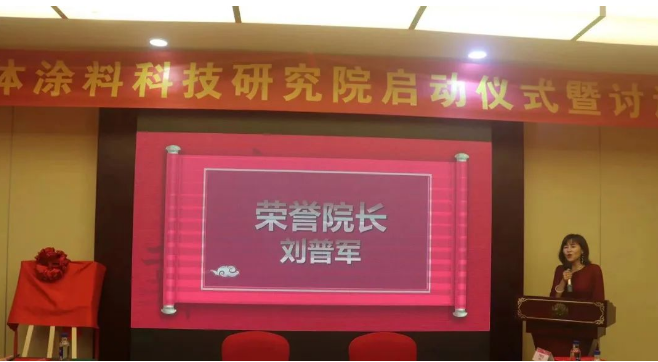 通過現場選舉，廣東三體涂料科技研究院榮譽院長誕生，大家一致推舉中國涂料工業協會劉普軍會長擔任研究院榮譽院長，同時還授予了廣東千色花新材料有限公司黃達昌董事長為研究院名譽院長，巴德富集團CEO龔洋龍、深圳飛揚駿研新材料股份有限公司肖陽董事長為研究院院長，由研究院執行院長王敬分別為各院長頒發了證書。