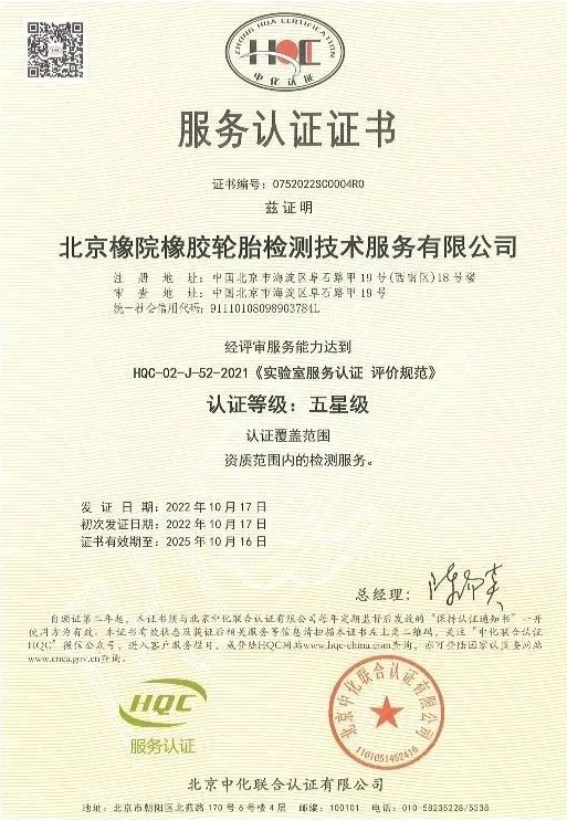 近日，國(guó)家橡膠輪胎質(zhì)量檢驗(yàn)檢測(cè)中心(簡(jiǎn)稱：北橡院檢測(cè)中心)通過(guò)了北京中化聯(lián)合認(rèn)證有限公司(HQC)安排的服務(wù)認(rèn)證年度監(jiān)督評(píng)審，成功維持了其卓越的五星級(jí)服務(wù)認(rèn)證資質(zhì)。
