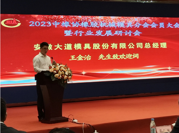 中國橡膠工業協會橡膠機械模具分會“2023年會員大會暨行業發展研討會”于9月15日在安徽合肥召開。來自行業的精英齊聚一堂，共同探討未來的發展方向。