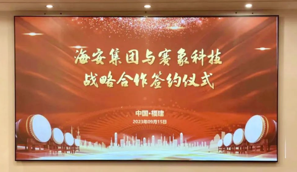 天津賽象科技股份有限公司(以下簡稱“賽象科技”)和海安橡膠集團股份公司(以下簡稱“海安集團”)于9月15日簽署戰略合作協議，進一步加強了彼此之間的緊密協作。海安集團董事兼副總裁朱振鵬、董事兼副總裁黃振華，以及賽象科技董事長兼總經理張曉辰、副董事長史航等均親臨現場。