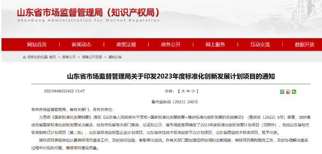 山東省市場監管局發布了“關于印發2023年度標準化創新發展計劃項目的通知”。這一計劃旨在貫徹《國家標準化發展綱要》，既加速推進山東省國家標準化創新發展試點建設，又提高標準化水平。各市和省有關部門經過推薦、論證和公示程序，最終確定了2023年度的標準化創新發展計劃項目。
