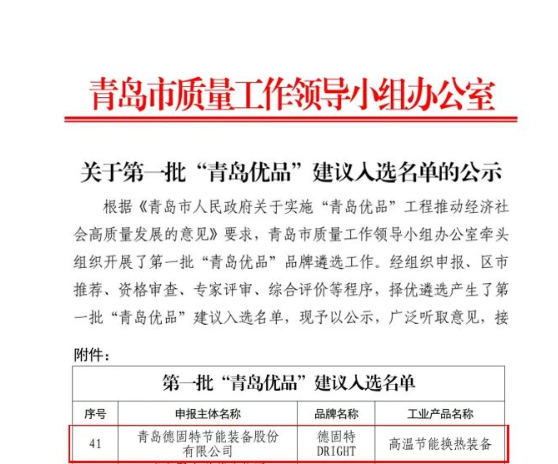 青島市質量工作領導小組辦公室發布了《關于第一批“青島優品”建議入選名單的公示》，其中青島德固特節能裝備股份有限公司的“高溫節能換熱裝備”入圍“青島優品”名單。這一榮譽標志著該公司在產品品質和市場認可方面取得了重要突破。