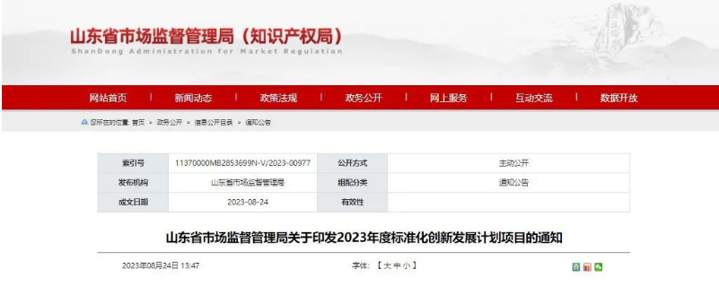 山東省市監(jiān)局發(fā)布“關(guān)于印發(fā)2023年度標準化創(chuàng)新發(fā)展計劃項目的通知”，旨在推動山東省國家標準化創(chuàng)新發(fā)展試點建設(shè)。這一舉措標志著山東省將進一步加快在標準化創(chuàng)新領(lǐng)域的步伐。