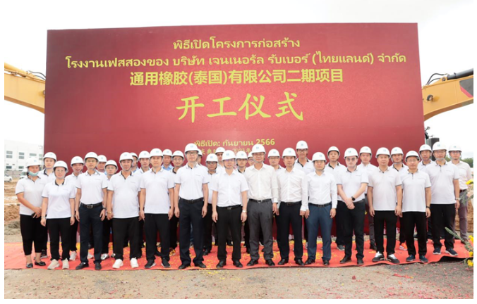 通用股份泰國基地二期項目開工儀式在泰中羅勇工業園舉行，這標志著該項目邁出了新的一步。儀式上，通用股份泰國公司副總經理李凱、研究院院長丁振洪，以及中國建筑(泰國)有限公司董事長仲濟厚、工業建筑事業部總經理陳天偉等重要嘉賓齊聚一堂，見證了這一具有重要意義的時刻。