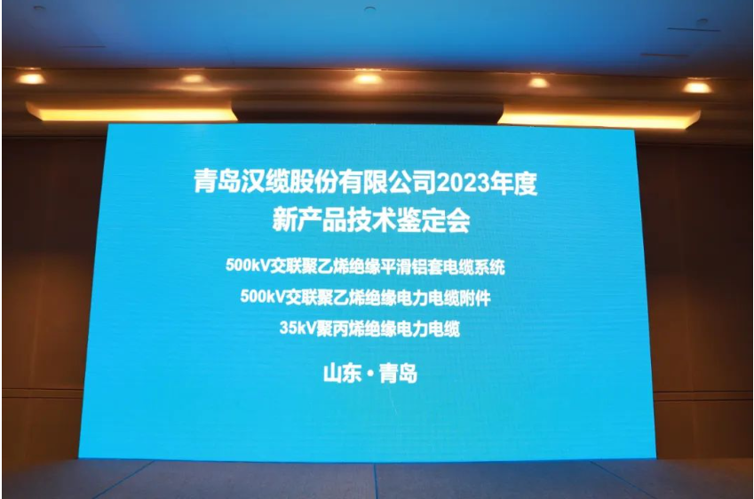 青島漢纜股份有限公司三項(xiàng)新產(chǎn)品通過中國(guó)電力企業(yè)聯(lián)合會(huì)技術(shù)鑒定