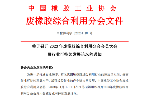 為推動中國廢橡膠綜合利用行業的高質量發展，提升可持續發展水平，以及促進橡膠產業鏈的協同發展，中國橡膠工業協會廢橡膠綜合利用分會將于2023年11月15日至17日，在江蘇無錫舉辦“2023年廢橡膠綜合利用會員大會暨行業可持續發展論壇”。