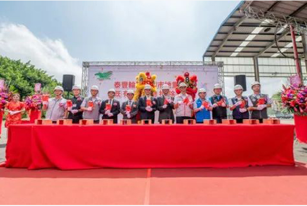 中國臺灣泰豐輪胎中壢舊廠于9月19日舉行建筑物拆除工程動工典禮。出席典禮的有桃園市長張善政和泰豐輪胎公司董事長陳恒寬。