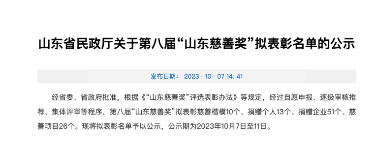 山東省民政廳發(fā)布了關(guān)于第八屆“山東慈善獎”擬表彰名單的公示，為表彰在慈善事業(yè)中做出杰出貢獻(xiàn)的機(jī)構(gòu)和企業(yè)。本屆慈善獎的獲獎名單中，成山集團(tuán)有限公司、華勤橡膠工業(yè)集團(tuán)有限公司以及三角輪胎股份有限公司等企業(yè)脫穎而出，獲得了捐贈企業(yè)獎。