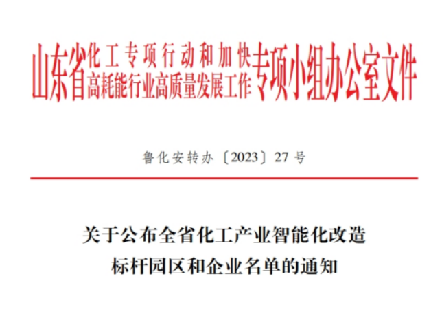 山東省化工專項行動辦公室揭曉了全省化工產業智能化改造的標桿企業名單，共有20家企業脫穎而出，其中包括青島森麒麟輪胎股份有限公司和通力輪胎有限公司。