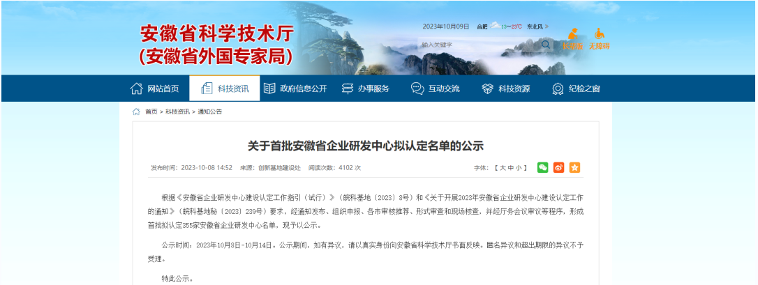 近日，安徽省科學技術廳發布了《關于首批安徽省企業研發中心擬認定名單的公示》。明光科迪新材料有限公司榮幸通過了這一認證，成功成為首批獲得“安徽省企業研發中心”認定的企業之一。