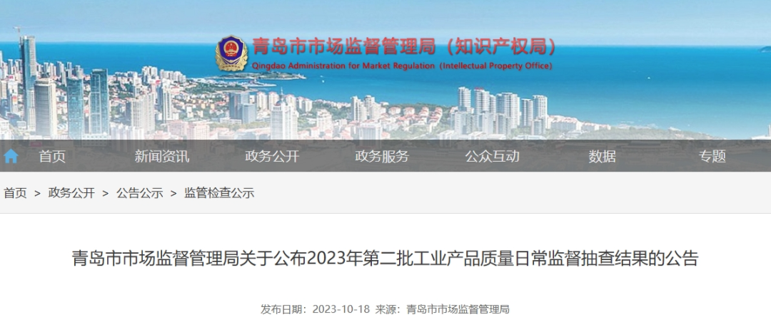 青島市市場監督管理局于10月18日最近公布了2023年第二批工業產品質量日常監督抽查結果。這次監督抽查共針對22種產品展開，其中包括了43家企業生產的45批次電線電纜產品，監督抽查的不合格產品檢出率僅為4.4%。