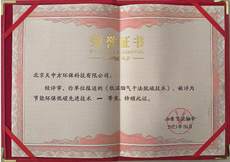 天中方環保的“低溫煙氣干法脫硫技術