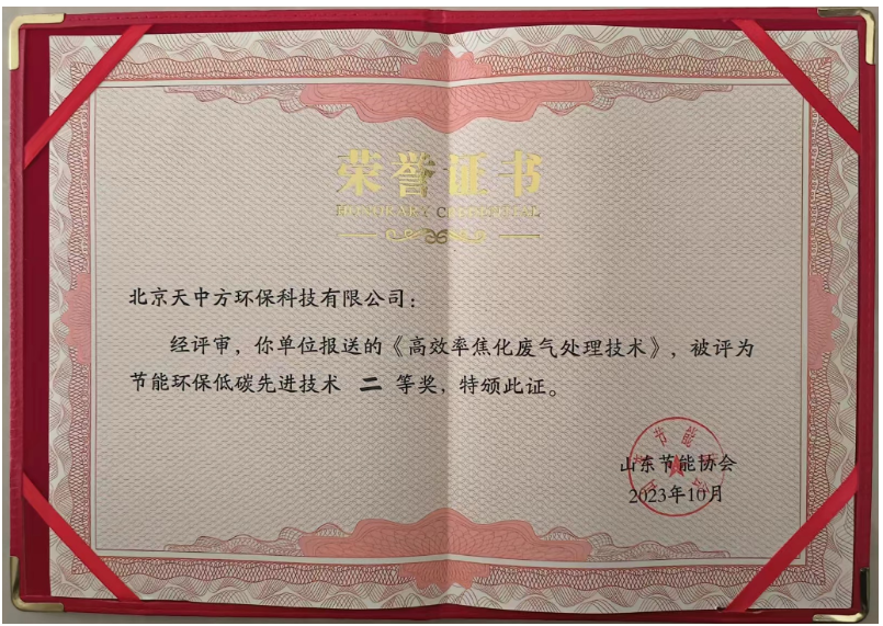 獲得節能環保低碳先進技術二等獎的是“高效率焦化廢氣處理技術”。該技術通過將化產區VOC有機物進負壓回收再利用，無機物進焦爐燃燒，成功解決了焦化行業長期存在的VOC排放超標問題，實現了零排放目標。這一創新不僅降低了工業生產對環境的污染，還為生態環境保護作出了巨大貢獻，改善了人們的生活環境。
