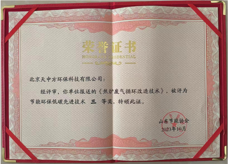 同時，北京天中方環保的“焦爐廢氣循環改造技術”也獲得了節能環保低碳先進技術三等獎。這項技術實現了低NOx燃燒的源頭控制，顯著降低了末端脫硝系統的運行成本，每噸焦的運行成本下降2-3元，同時減少了焦爐煙氣中的氮氧化物排放，受到了焦化行業客戶的高度青睞。
