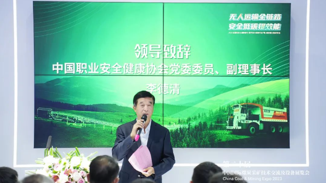 中國職業(yè)安全健康協(xié)會(huì)黨委委員、副理事長李德清在講話中指出，煤炭行業(yè)一直是工業(yè)生產(chǎn)的主要能源來源，與國內(nèi)GDP的增長密切相關(guān)。然而，安全生產(chǎn)一直是煤炭行業(yè)的主要挑戰(zhàn)。政府一直高度重視煤炭行業(yè)的安全生產(chǎn)工作，不斷加強(qiáng)政策、監(jiān)管、技術(shù)和組織體系等方面的支持。智慧礦山技術(shù)已成為確保煤炭行業(yè)安全運(yùn)營的關(guān)鍵手段，智慧煤礦建設(shè)也已成為當(dāng)今煤炭行業(yè)的緊迫任務(wù)。