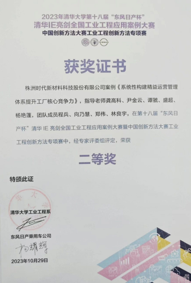 株洲時(shí)代新材料科技股份有限公司的《系統(tǒng)性構(gòu)建精益運(yùn)營管理體系提升工廠核心競爭力》案例脫穎而出，成功晉級(jí)決賽并奪得了二等獎(jiǎng)的殊榮。
