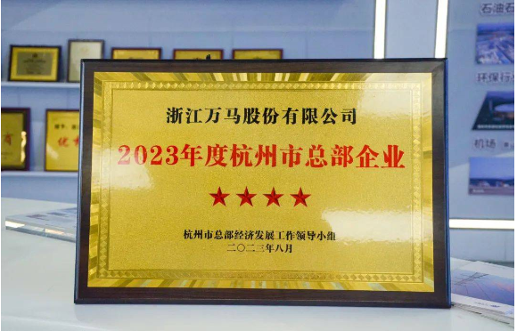 ，杭州市現(xiàn)代服務(wù)業(yè)高質(zhì)量發(fā)展大會于10月26日盛大召開，該會議在會上公布了《關(guān)于公布2023年度杭州市總部企業(yè)名單的通報》，并在現(xiàn)場向10家五星級、20家四星級、6家千億級總部企業(yè)頒發(fā)了榮譽證書。其中，萬馬股份以其出色的表現(xiàn)成為了四星級總部企業(yè)，獲得了大會的表彰。