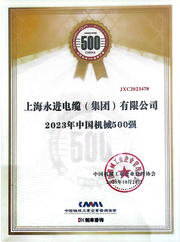 2023年世界一流企業(yè)暨中國(guó)機(jī)械500強(qiáng)研究報(bào)告發(fā)布會(huì)于10月28日在貴陽(yáng)舉行，會(huì)上正式發(fā)布了《中國(guó)機(jī)械500強(qiáng)研究報(bào)告》。此次報(bào)告評(píng)估了一系列關(guān)鍵要素，包括企業(yè)的規(guī)模、效率、成長(zhǎng)和資源實(shí)力等，旨在展示中國(guó)機(jī)械行業(yè)的精英。上海永進(jìn)電纜集團(tuán)再次脫穎而出，成功登上了“2023年中國(guó)機(jī)械500強(qiáng)”榜單的巔峰。