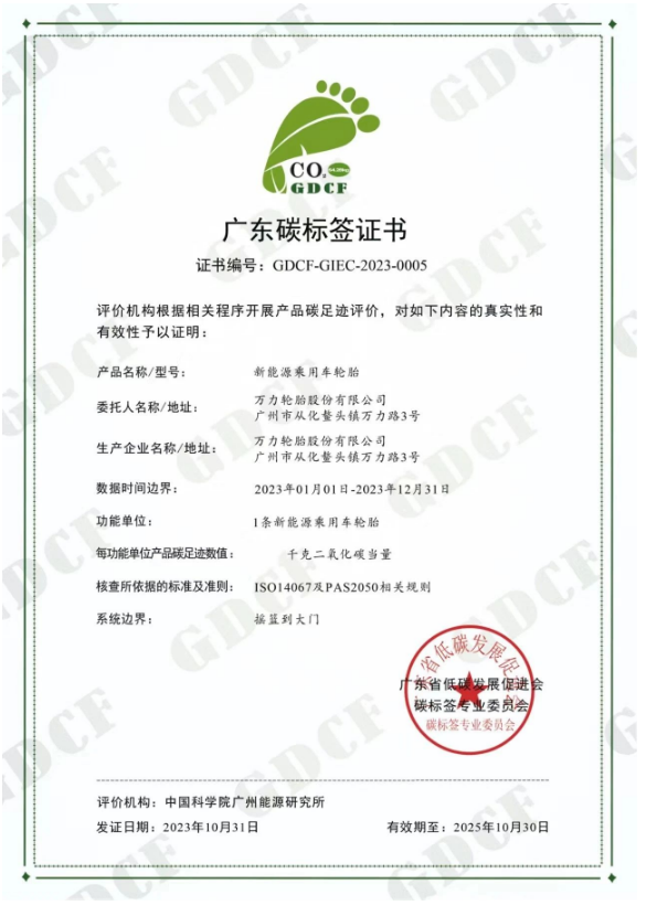 萬力輪胎的新能源乘用車輪胎獲得廣東省低碳發展促進會碳標簽專業委員會頒發的“碳標簽證書”。