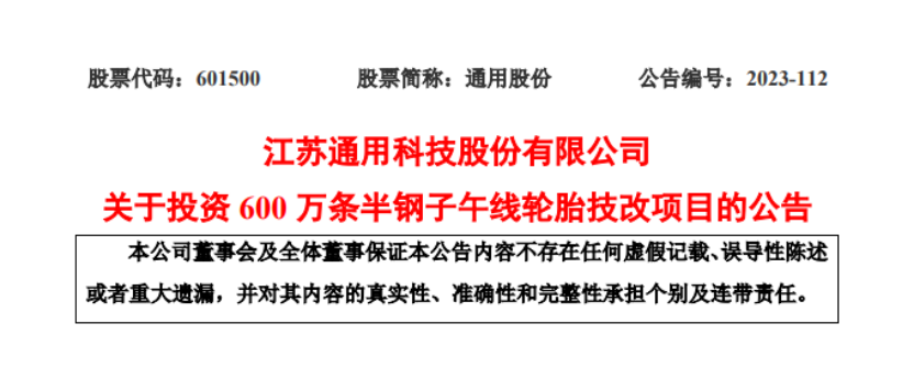 優化產能結構，通用股份擬投建600萬條半鋼胎技改項目