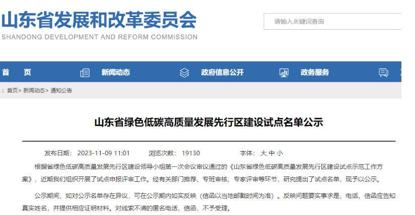 山東省發(fā)展和改革委員會(huì)公示了“山東省綠色低碳高質(zhì)量發(fā)展先行區(qū)建設(shè)試點(diǎn)名單”。其中，有3家輪胎企業(yè)成功入選企業(yè)試點(diǎn)名單，分別是華勤橡膠工業(yè)集團(tuán)有限公司、青島雙星輪胎工業(yè)有限公司以及山東玲瓏輪胎股份有限公司。