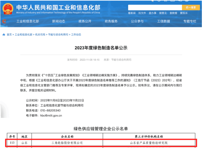 國家工業(yè)和信息化部于官網(wǎng)對(duì)本年度的綠色制造名單進(jìn)行了公示，其中，三角輪胎成功入選“綠色供應(yīng)鏈管理企業(yè)”名單。