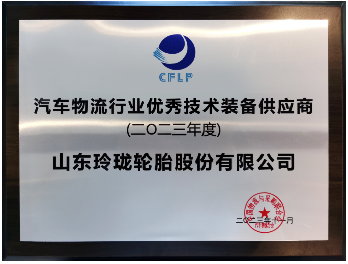 此次年會吸引了眾多汽車物流領域的知名企業(yè)，包括東風物流、上汽安吉物流、一汽物流等行業(yè)領袖，以及中國一汽、東風汽車等尖端汽車生產企業(yè)。在眾多參與者中，因在物流產業(yè)鏈中的卓越貢獻而備受矚目的玲瓏輪胎榮獲“2023年度汽車物流行業(yè)優(yōu)秀技術裝備供應商”殊榮。作為中物聯(lián)副會長的玲瓏輪胎董事長兼總裁王鋒，在本次會議中更是榮獲“2023年度汽車物流行業(yè)突出貢獻企業(yè)家”獎項。