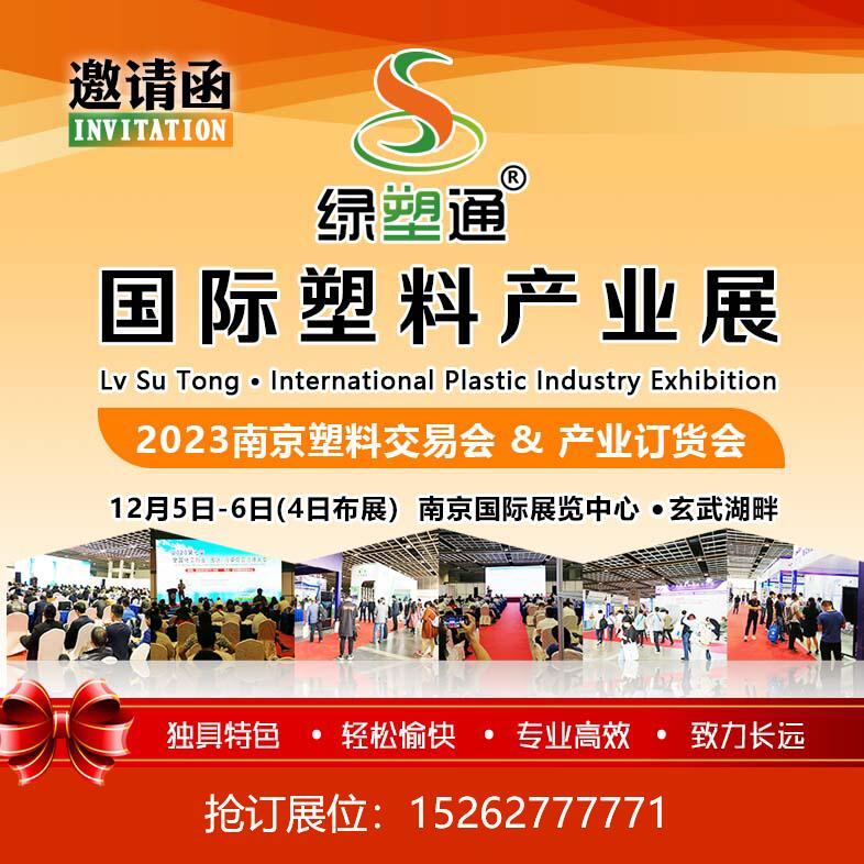 本次大會(huì)以“產(chǎn)業(yè)鏈、交易、創(chuàng)新”為主題,由江蘇省塑料加工工業(yè)協(xié)會(huì)主辦,江蘇綠塑通商務(wù)咨詢有限公司協(xié)辦,多所高校、企事業(yè)單位聯(lián)辦,共創(chuàng)產(chǎn)業(yè)戰(zhàn)略聯(lián)盟,共促產(chǎn)業(yè)高質(zhì)量發(fā)展。 本次大會(huì)以“產(chǎn)業(yè)鏈、交易、創(chuàng)新”為主題,由江蘇省塑料加工工業(yè)協(xié)會(huì)主辦,江蘇綠塑通商務(wù)咨詢有限公司協(xié)辦,多所高校、企事業(yè)單位聯(lián)辦,共創(chuàng)產(chǎn)業(yè)戰(zhàn)略聯(lián)盟,共促產(chǎn)業(yè)高質(zhì)量發(fā)展。