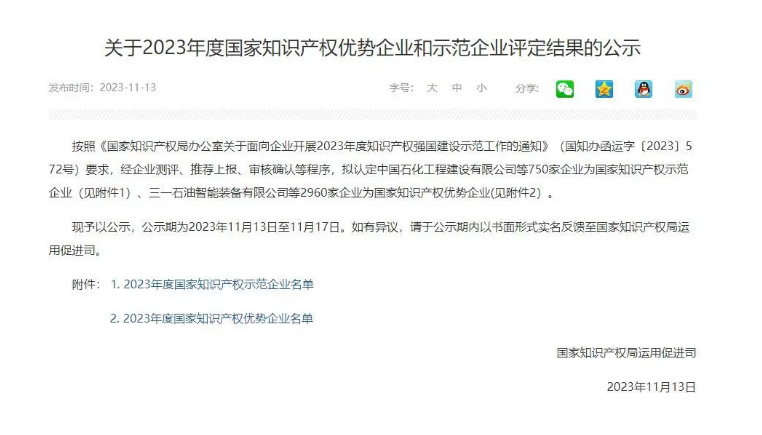 近日，國(guó)家知識(shí)產(chǎn)權(quán)局宣布了《關(guān)于2023年度國(guó)家知識(shí)產(chǎn)權(quán)優(yōu)勢(shì)企業(yè)和示范企業(yè)評(píng)定結(jié)果的公示》，浙江天鐵實(shí)業(yè)股份有限公司成功入選“2023年度國(guó)家知識(shí)產(chǎn)權(quán)優(yōu)勢(shì)企業(yè)”。