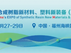 創(chuàng)新驅(qū)動發(fā)展，材料引領(lǐng)未來——中國合成樹脂新材料、塑料新裝備（2024）展覽會即將璀璨啟幕，邀您共赴行業(yè)盛宴!