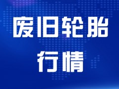 【行情】廢輪胎加工利用市場：價格略有下調