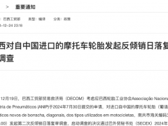 巴西再次對中國兩輪車胎發(fā)起反傾銷