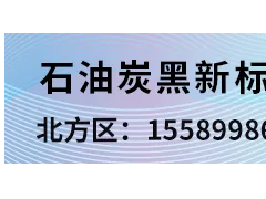 石油系炭黑，是中國炭黑未來的趨勢！