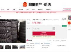 5600條輪胎將被拍賣！