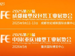 聚塑共贏，鏈啟西部｜第22屆成都橡塑及包裝展9月啟幕，千商聚勢共拓西部橡塑產業新藍海！