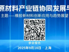 9.18上海再會|2025橡膠原材料產業鏈協同發展與應用論壇