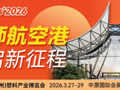 新館?新局?新勢(shì)！博展?AllinPlas2026鄭州塑博會(huì)招商盛啟，搶占塑料產(chǎn)業(yè)市場(chǎng)制高點(diǎn)！